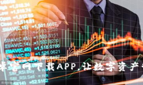 :比特派安卓官网下载APP,让数字资产管理更轻松