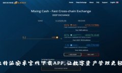 :比特派安卓官网下载APP，让数字资产