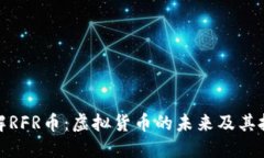 深入了解RFR币：虚拟货币的未来及其投