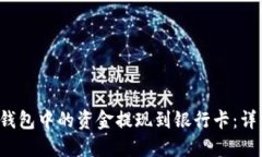 如何将B特派钱包中的资金提现到银行卡：详细指