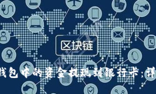 如何将B特派钱包中的资金提现到银行卡:详细指南与步骤