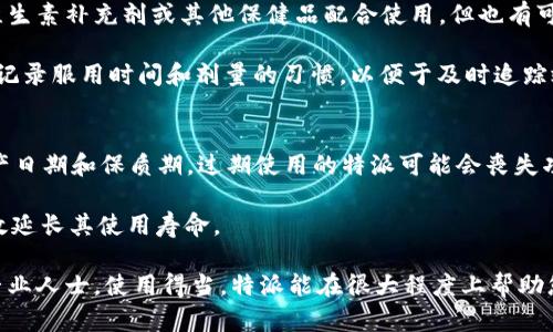 特派（B特派）多少钱一盒？了解该产品的价格及购买途径 

特派, 价格, 购买途径, 产品介绍, 用户评价/guanjianci

在如今这个快节奏的时代，各种产品层出不穷，其中医疗健康产品尤其受到关注。特派（B特派）作为一种新型的健康产品，其价格及购买途径是许多消费者关心的话题。本文将详细为您介绍特派的相关信息，包括其价格、功能、使用注意事项、用户评价及常见问题解答。

一、特派的价格情况
特派（B特派）的市场价格会因地区、销售渠道及促销活动有所不同。在大多数地区，一盒特派的零售价格通常在XX元到XX元之间。部分电商平台和实体店会提供折扣或促销活动，消费者可通过关注这些信息来获取更优惠的价格。此外，大批量购买或搭配其他产品购买时，有时也可获得一定的优惠。

二、特派的基本介绍与功能
特派（B特派）是一种配置了多种高效成分的健康产品，主要用于提升人体的免疫力和抵抗力。其成分包括多种维生素、矿物质以及植物提取物，适合现代人的需求。特别是在流感季节或身体疲惫时，特派能够有效帮助恢复体力，提高工作效率。

三、如何购买特派（B特派）
购买特派（B特派）非常便捷，消费者可以选择线上和线下两种渠道。线上购买主要通过电商平台，像淘宝、京东及拼多多等。消费者只需在搜索栏输入“特派”即可找到相关产品。线下购买则可以前往药店或者大型超市，查看货架上的健康产品。

四、使用特派的注意事项
每种健康产品在使用时都有其注意事项，特派（B特派）也不例外。首先，要根据个人的身体状况进行合理的剂量调整，不要超量使用。其次，建议在餐后服用，以便于身体的吸收。此外，孕妇及哺乳期的女性在使用前应咨询医生，以确保安全。

五、用户评价与反馈
用户对特派（B特派）的评价普遍较高，很多消费者表示在使用后明显感受到身体的变化，免疫力得到提升。同时，不少人提到其口感不错，易于接受。但也有个别用户反馈效果不明显，可能与个人身体差异有关。

六、常见问题解答
在介绍特派（B特派）的各个方面后，下面我们来解答一些常见问题，以帮助消费者更好地了解该产品。

问题1：特派的主要成分是什么？
特派（B特派）的成分通常包括多种维生素（如维生素C、维生素E等）、矿物质（如锌、硒等）以及植物提取物（如人参、灵芝等）。这些成分的搭配旨在增强免疫系统，改善身体抵抗力，帮助用户在日常生活中更为健康。

维生素C作为一种重要的抗氧化剂，不仅能够促进胶原蛋白的合成，还可以增强白血球的功能，有效提升免疫力。锌则在细胞的增殖和修复中起到重要作用，缺乏锌会导致免疫功能的下降。此外，人参和灵芝等植物成分也被广泛用作中药，具有滋补、抗疲劳的作用。

问题2：特派适合哪些人群使用？
特派（B特派）适合大部分健康成年人使用，尤其是那些面临压力、工作繁忙或者身体抵抗力较弱的人群。例如，学生、白领和经常加班的人群，都可以考虑使用特派以增强免疫力。此外，运动员以及老年人同样适合。老年人的免疫功能逐渐下降，使用特派可以帮助他们更好地抵御外界病菌。

不过，特派并不适合所有人。有些人如对某些成分过敏者，或者孕妇、哺乳期的女性，应该在专业医师的指导下使用，以避免潜在的健康风险。

问题3：如何才能提高使用特派的效果？
要提高使用特派（B特派）的效果，首先要确保使用方法正确，遵循每日建议的使用量。此外，保持健康的生活方式也是至关重要的。合理的作息，均衡的饮食及适度的锻炼都能在一定程度上提升身体的免疫力，从而让特派的效果发挥到极致。

此外，每天保持充足的睡眠，对于改善身体抵抗力也有很大帮助。很多研究表明，睡眠不足的人更容易感染病菌，因此一定要保证每晚7-9小时的睡眠。

饮食方面，建议多摄入新鲜的蔬菜和水果，补充必要的营养素，以便特派的成分能够更好地与身体的需要相结合，产生良好的效果。

问题4：特派的副作用有哪些？
大多数用户在使用特派（B特派）时并未体验到显著的副作用，但个别用户可能会出现轻微的不适反应。这些反应可能包括消化不良、轻微胃痛或过敏等。为了避免副作用，建议初次使用的人群先尝试小剂量，观察自身反应后再进行调整。同时，在购买时也要特别注意查看产品的生产日期以及配料表，确保成分安全。

如有任何身体不适，应及时停止使用并咨询专业的医疗人员。总的来说，选择正规渠道购买，确保产品质量，是减小使用风险的有效手段。

问题5：特派是否可以和其他药物或保健品一起使用？
特派（B特派）与其他药物或保健品的兼容性问题，通常需要根据具体的成分来判断。部分用户在咨询医生后发现，特派可以与日常的维生素补充剂或其他保健品配合使用，但也有可能出现相互影响的情况。

因此，如果您正在服用其他药物或保健品，建议在使用特派之前，先与医生或专业的营养师沟通，以确保不会产生不良反应。同时，养成记录服用时间和剂量的习惯，以便于及时追踪效果和调整方案。

问题6：特派的保质期是多久？
特派（B特派）的保质期一般在产品包装上会有明确标示，通常为2至3年。为了确保产品的有效性和安全性，消费者在购买时需关注生产日期和保质期。过期使用的特派可能会丧失功效，甚至对健康产生负面影响。

此外，存储环境也会影响其保质期。应避免将特派放在潮湿或者高温的地方。最佳存储条件为阴凉、干燥且避免阳光直射的环境，能有效延长其使用寿命。

总之，特派（B特派）是一款在功能上受到广泛认可的健康产品，若您对其价格及使用方式有更多疑问，欢迎与我们进一步联系或咨询专业人士。使用得当，特派能在很大程度上帮助您提升健康水平，增强免疫力。