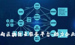 全面解析万向区块链云服务平台：助力