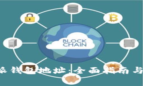 如何查询B特派钱包地址:全面指南与常见问题解答