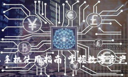 比特派安卓手机使用指南:掌握数字资产管理的秘诀