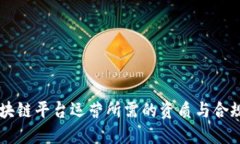 了解区块链平台运营所需的资质与合规