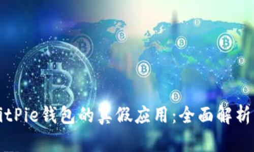 如何辨别BitPie钱包的真假应用:全面解析与使用指南
