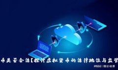 虚拟币是否合法？探讨虚拟货币的法律