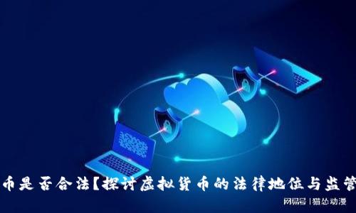 虚拟币是否合法？探讨虚拟货币的法律地位与监管现状