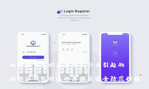 比特派钱包被盗原因是什么引起的
比特派钱包被盗的原因及安全防范措施