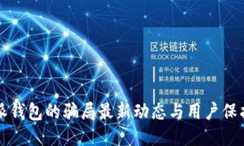 比特派钱包的骗局最新动态与用户保护指南