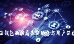 比特派钱包的骗局最新动态与用户保护
