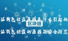 比特派钱包被盗原因是什么引起的比特