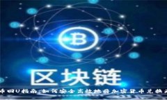 虚拟币回U指南：如何安全高效地将加