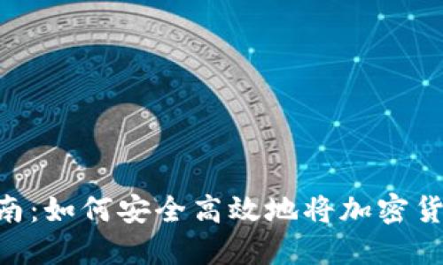 虚拟币回U指南：如何安全高效地将加密货币兑换为美元