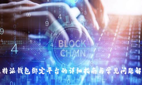 比特派钱包绑定平台的详细指南与常见问题解答