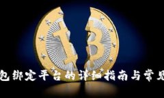 比特派钱包绑定平台的详细指南与常见