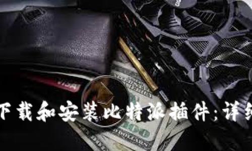 如何下载和安装比特派插件:详细指南