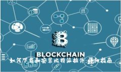 如何下载和安装比特派插件：详细指南