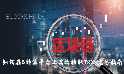 如何在B特派平台上高效换取TRX:完整指南