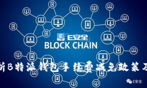 全面解析B特派钱包手续费减免政策及其影响
