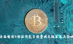 全面解析B特派钱包手续费减免政策及
