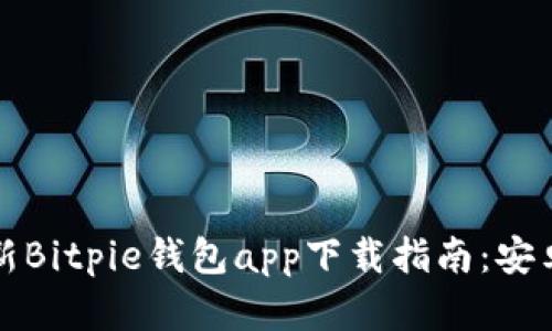 2023年最新Bitpie钱包app下载指南:安卓用户必看!
