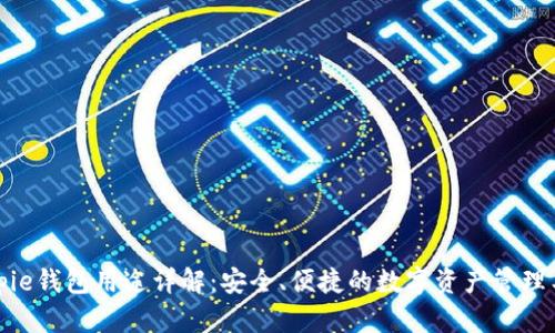 Bitpie钱包用途详解:安全、便捷的数字资产管理工具