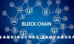 全面解析B特派矿池打包：高效挖矿的