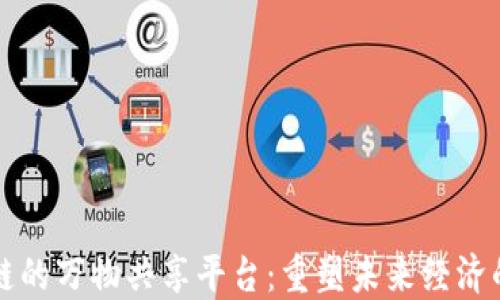 基于区块链的万物共享平台:重塑未来经济的创新模式
