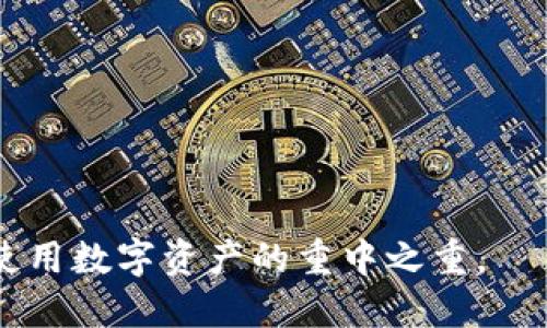biyotiBitP钱包转出的详细指南/biyoti
BitP钱包, 转出, 加密货币, 数字资产, 钱包安全/guanjianci

随着区块链技术的不断发展，越来越多的人开始使用数字资产和加密货币进行投资。BitP钱包作为一种安全方便的存储方式，逐渐受到了很多用户的青睐。不过，很多初学者在使用BitP钱包时，可能会面临一些问题，特别是在进行资产转出的时候。本文将详细介绍BitP钱包的转出流程，确保用户能够顺利、安全地进行转账。同时，我们也会提出一些常见问题，进一步解答大家在使用BitP钱包中可能遇到的疑惑。

BitP钱包简介
BitP钱包是一款专注于加密货币存储和管理的数字钱包。它支持多种主流数字资产，给用户提供了一个安全、方便的管理平台。用户可以通过BitP钱包进行资产的存储、接收和转出，非常适合个人和投资者使用。BitP钱包还提供了一些安全功能，如双重认证、多重签名等，增加账户及资产的安全性。

BitP钱包的优缺点
使用BitP钱包有其明显的优点与缺点。首先，优点包括：
ul
    listrong安全性高：/strongBitP钱包采用多层安全系统，保障用户资产安全。/li
    listrong使用方便：/strong界面设计友好，即使是初学者也能轻松上手操作。/li
    listrong支持多种币种：/strong全面支持各种主流加密货币的存储与管理。/li
    listrong快速交易：/strong转出速度快，实时到账，方便用户进行操作。/li
/ul
然而，BitP钱包也存在一些不足之处：
ul
    listrong技术要求：/strong对于新手用户，可能需要时间学习相关知识。/li
    listrong风险性：/strong若丢失私钥或密码，可能导致资产无法找回。/li
/ul

如何将资产转出BitP钱包
在了解了BitP钱包的基本信息后，我们来看看如何将资产从BitP钱包中转出。转出流程主要包括以下几个步骤：

ol
    listrong打开BitP钱包应用：/strong确保你已下载并安装BitP钱包，并用你的账户登录。/li
    listrong选择要转出的数字资产：/strong在主界面上，你会看到你所拥有的各种资产，包括比特币、以太坊等。选择你要转出的具体资产。/li
    listrong点击“转出”按钮：/strong找到“转出”或者“发送”的选项，点击进入转出界面。/li
    listrong输入收款地址：/strong在收款地址栏中输入对方的钱包地址，务必确保地址准确无误，因为加密货币交易是不可逆的。/li
    listrong输入转出数量：/strong填写你想要转出的数量，双重确认确保数额无误。/li
    listrong选择手续费：/strong一般来说，转账会涉及一定的网络手续费，根据需要选择适合的手续费，通常较高的手续费可以更快到账。/li
    listrong确认交易信息：/strong在下方确认框中再次核对所有信息，包括收款地址、转帐金额、手续费等，如果没有错误，请点击“确认”发送交易。/li
    listrong完成转出：/strong交易成功后，你会收到相关通知，同时也可以在交易记录中查看此次交易的详细信息。/li
/ol

可能出现的问题及解决方案
在转出BitP钱包的过程中，用户有时会遇到一些常见的问题，下面我们将一一解答。

问题1：转出时显示余额不足，如何解决？
这一问题通常出现在用户在转出时输入的金额超过了他们当前的可用余额。建议用户在转出前先确认他们的资产总额，包括被锁定的资产和未确认的交易。用户可以通过查看钱包的“资产”页面来确认余额。如果确实余额不足，你可以选择减少转出的数量，或者等到账户中资金确认后再进行转出。此外，还需确保了解可能的交易手续费，因其会影响实际可用余额。

问题2：转账交易一直未确认，怎么办？
很多因素可能导致交易未确认。比如，网络拥堵、所选手续费过低、或者Wallet内网络问题等。你可以通过区块链浏览器查看相关交易的状态。如果交易确实卡在区块链中，通常你可以等待一段时间，或尝试增加手续费来加快交易确认。部分钱包支持“交易加速”功能，可能会帮助你的交易更快确认。

问题3：转出过程中收到了错误提示，如何解决？
若在转出过程中收到错误提示，首先，请仔细查看提示内容，通常错误信息会明确指出问题所在。例如，错误可能由地址格式不正确、网络连接不稳定、或账户未通过身份验证等原因引起。建议用户首先检查输入的收款地址是否准确无误，确保它是有效的。若问题仍继续存在，请尝试重启钱包应用，确保网络连接顺畅。

问题4：如何保护我的BitP钱包安全？
钱包安全始终是用户最关心的问题之一。建议用户采取以下措施以增强BitP钱包的安全性：br /
1. **启用双重身份验证**：这一措施可以有效防止未授权访问。br /
2. **定期备份钱包**：确保保留私钥及助记词，方便在设备丢失或损坏后找回资金。br /
3. **避免公共Wi-Fi交易**：切勿在不安全的网络环境中进行交易，以减少数据被偷窥的风险。br /
4. **保持软件更新**：定期更新BitP钱包以及操作系统，可以获得最新的安全修复和功能。

问题5：转出钱包时会有哪些交易费用？
每次的转账都会涉及一定的交易费用。这是因为加密货币网络的维护和交易确认需要消耗计算资源。不同币种和网络状况，其交易费用也可能不同。BitP钱包允许用户在转账时选择支付的手续费，可以根据自己的需求进行设定。通常情况下，手续费越高，交易通过网络确认的速度也越快。用户在需要及时到账的情况下，可以考虑提高手续费，以确保快速确认。

问题6：如果需要转出大额资金，有哪些建议？
在转出大额资金时，用户需要更加谨慎。建议采取以下步骤：br /
1. **分批转出**：分多次转出，以降低风险。br /
2. **使用交易所的转账服务**：一些交易所提供了大额交易的专用服务，处理速度和安全性上都有保障。br /
3. **提前了解市场费用**：大额转账往往会影响市场流动性，了解市场状态，以选择合适的时机转账。br /
4. **确保网络安全**：转账过程中，务必确保网络和设备的安全，避免被黑客攻击。br /
5. **时刻保持警惕**：在转账过程中始终保持警惕，避免任何可疑信息的影响，保障资产安全。

希望通过本文的详细介绍，用户能够顺利、安全地使用BitP钱包进行转出操作。同时，针对常见问题的解答，也希望能够为用户提供一定的帮助与指导。任何时候，请记住保持资金安全，安全是使用数字资产的重中之重。