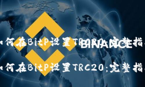 如何在BitP设置TRC20:完整指南
如何在BitP设置TRC20:完整指南