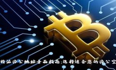  b特派办公地址全面指南：选择适合您的办公空间