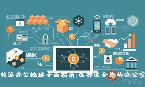 b特派办公地址全面指南:选择适合您的办公空间
