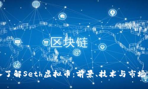 深入了解Seth虚拟币：前景、技术与市场分析