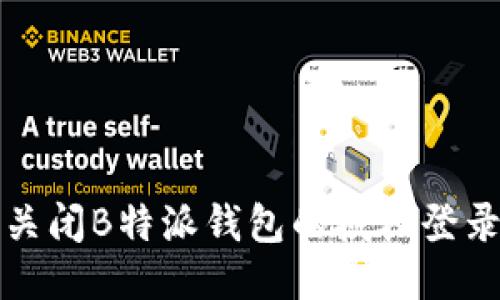 如何关闭B特派钱包的授权登录功能