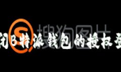 如何关闭B特派钱包的授权登录功能
