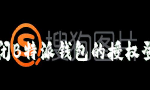如何关闭B特派钱包的授权登录功能