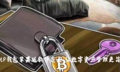 BitP钱包苹果版软件亮点：让数字资产管理更简单