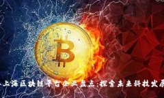 2023年上海区块链平台企业盘点：探索