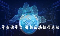区块链联盟标准号查询平台：解锁区块