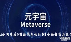 riaoti如何查看B特派钱包的私钥？全面