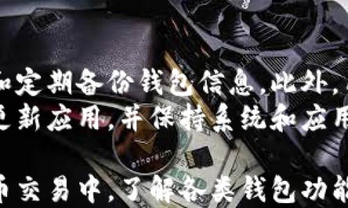 
titulo如何更改比特派钱包收款地址？详解与操作步骤/titulo

关键词
比特派钱包, 收款地址, 更改地址, 钱包操作, 数字货币/guanjianci

详细介绍

比特派钱包是一款受到广大用户欢迎的数字货币钱包，用户可以在其中安全地存储、交易和管理他们的数字资产。随着数字货币的普及，许多用户在使用比特派钱包的过程中，可能会遇到需要更改收款地址的情况。以下内容将针对如何更改比特派钱包收款地址进行详细介绍。

什么是比特派钱包的收款地址？
在深入了解如何更改比特派钱包的收款地址之前，首先需要明确收款地址的含义。比特派钱包的收款地址是一个由一串字符组成的唯一标识符，用户可以将这个地址分享给他人，以便于接收比特币或其他数字货币。每个钱包都会生成一个或多个收款地址，用户可以使用这些地址来进行交易。
收款地址的安全性和隐私性非常重要。虽然多个地址可以提高隐私保护，但也可能导致管理的不便。因此，在特定情况下，用户可能需要更改他们的收款地址，以适应新的交易需求。在比特派钱包中，用户可以便捷地更改收款地址，以提高使用体验。

更改收款地址的原因
用户可能因为多种原因需要更改比特派钱包的收款地址。首先，安全性考虑是一个重要原因。如果用户怀疑他们的收款地址泄露或被他人知晓，他们可能会选择更改地址来保护自己的资产安全。
其次，用户可能希望对多个地址进行管理，尤其在进行不同用途的交易时。例如，用户可以为获得薪水、投资或其他收入分配不同的收款地址，以便于跟踪各类交易的来源和去向。
此外，在某些情况下，网络协议的变化或支持的新币种也可能需要用户重新生成收款地址。无论出于何种原因，更改收款地址在比特派钱包中是非常简单和安全的。

如何在比特派钱包中更改收款地址？
在比特派钱包中更改收款地址通常需要几个简单的步骤。首先，用户需要打开比特派钱包应用，登录他们的账户。在主界面中，用户可以找到“收款”或者“钱包”选项，点击进入。
接下来，用户可以选择要更改的货币种类（如比特币、以太坊等），然后点击“生成新的地址”或类似选项。此时，比特派钱包将会生成一个新的收款地址，用户可以将该地址复制并分享给对方，进行后续的收款。
值得注意的是，用户在进行地址更改后，应确保与对方双向确认新的地址，以避免支付错误。此外，某些平台可能要求用户在更改地址后重新验证身份以保障安全，因此建议用户在更改地址前了解相关要求。

更改收款地址需要注意的事项
在更改比特派钱包的收款地址时，用户需要注意几个关键事项。首先，确保在更改之前备份好钱包数据，以防数据丢失。用户可以通过比特派钱包内的备份选项，将钱包信息导出并保存到安全的位置。
其次，用户应确保通知所有需要转账给他们的朋友或客户新的收款地址，以免造成支付延误或错误。此外，在给出新地址之前，用户可以进行小额测试，以确保对方能够顺利接收到款项。
除了这些，保持警惕也是十分重要的。网络欺诈和钓鱼攻击时有发生，用户在分享收款地址时，务必确认对象的身份和信息的安全，避免被骗取资产。

可能遇到的问题与解决办法
在更改比特派钱包的收款地址过程中，用户可能会遇到几个常见的问题。这里列举了一些主要问题，并提供相应的解决办法：

1. 收款地址未及时生效，导致无法接收款项
在某些情况下，用户更改收款地址后，可能会发现新地址无法接收款项。这种情况通常是因为地址生成后尚未生效，用户需要耐心等待。用户可在钱包中查看历史记录，确认新地址是否已经开始接收交易。
此外，当新的地址被生成时，某些交易所或钱包服务可能还需要进行确认过程。因此，确保在进行大额交易之前，随时与交易方确认新地址的有效性也是非常重要的。

2. 无法找回旧的收款地址，导致资产丢失
如果用户不小心生成了新的收款地址，而忘记了旧地址，可能导致一些资产无法找回。为避免这种情况，用户在生成新的收款地址时，最好先将旧地址备份下来，保存于安全的位置。
此外，某些钱包应用程序允许用户恢复旧地址的功能，因此用户应该熟悉其钱包的恢复选项。如果用户完全无法访问旧地址，建议联系比特派钱包的客服获取帮助。

3. 不同币种的地址更改操作流程不同
在比特派钱包中，各种不同币种的收款地址更改流程和操作可能会有所不同。用户在进行地址更改时，应确保在相应的币种页面进行操作。
了解不同币种的特性及其相应的收款地址格式也是非常重要的，特别是在处理诸如以太坊或ERC-20代币时，确保使用正确的地址，以免出现转账失败的情况。

4. 在更改地址时遇到应用崩溃或卡顿
有时候，用户在更改比特派钱包收款地址时，可能会遭遇应用崩溃或卡顿等问题。这种情况通常与应用本身的稳定性有关，可以尝试卸载后重新安装应用，或者更新到最新版本，以获得更好的体验。
同时，保持设备的稳定和网络连接的良好也是重要因素，确保在更改收款地址时使用稳固的网络环境，减少意外中断问题的发生。

5. 用户在操作过程中遇到技术问题，如何联系客服
如果用户在更改收款地址时，支持站不清楚如何操作或者遇到技术问题，有必要联系比特派钱包的客服。客服通常有多种联系方式，如在线客服、电子邮件或社交媒体平台等。
用户在联系客服时，需尽量准确描述遇到的问题，并提供相关的截图，以帮助解决问题。同时，确保通过比特派钱包官网获取客服信息，以避免遇到假冒的客服诈骗。

6. 如何保护比特派钱包的安全性
在数字货币快速发展的时代，钱包的安全性至关重要。用户应采取多种措施保护自己的比特派钱包，例如启用两步验证、使用强密码和定期备份钱包信息。此外，用户应确保定期检查其钱包的交易记录，提前发现可疑活动。
还需注意的是，不要随便下载与比特派钱包无关的应用或插件，以免受到恶意软件的攻击。确保只从官方网站下载比特派钱包，定期更新应用，并保持系统和应用的安全性，才能更好地保障个人的资产安全。

综上所述，更改比特派钱包的收款地址是一个重要的操作，用户在此过程中需要小心谨慎，确保树立正确的安全意识。在现代数字货币交易中，了解各类钱包功能及其操作特性，将为用户提供更加便捷与高效的管理体验。