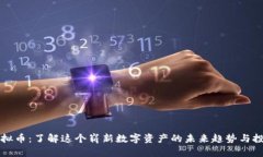 速雷虚拟币：了解这个崭新数字资产的