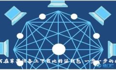 如何在苹果设备上下载比特派钱包：一