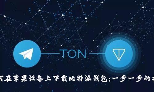 如何在苹果设备上下载比特派钱包:一步一步的指南