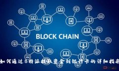 如何通过B特派提取资金到银行卡的详