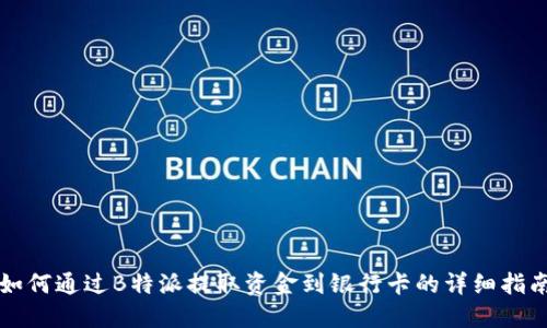 如何通过B特派提取资金到银行卡的详细指南