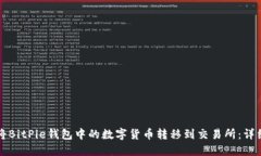 如何将BitPie钱包中的数字货币转移到交