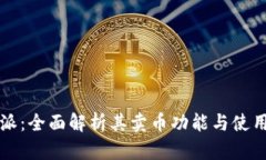 比特派：全面解析其卖币功能与使用指